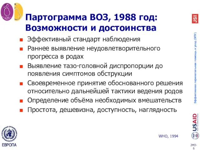 Партограмма ВОЗ, 1988 год: Возможности и достоинства Эффективный стандарт наблюдения Раннее