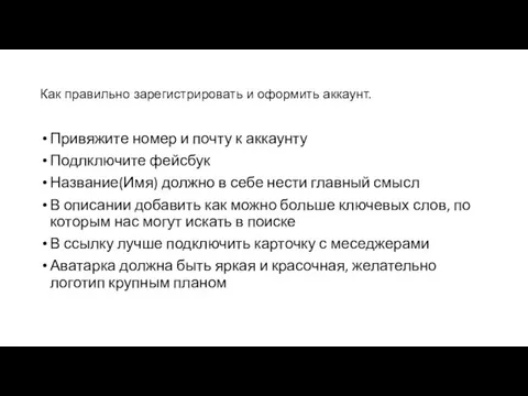 Как правильно зарегистрировать и оформить аккаунт. Привяжите номер и почту к