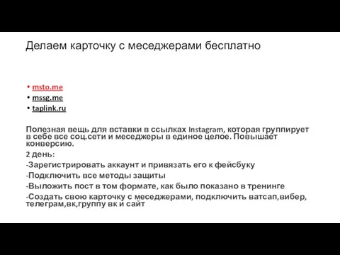 Делаем карточку с меседжерами бесплатно msto.me mssg.me taplink.ru Полезная вещь для