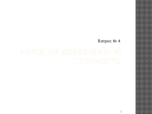 НАЛОГ НА ДОБАВЛЕННУЮ СТОИМОСТЬ Вопрос № 4