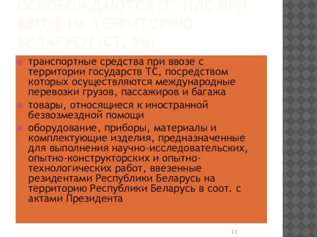 ОСВОБОЖДАЮТСЯ ОТ НДС ПРИ ВВОЗЕ НА ТЕРРИТОРИЮ БЕЛАРУСИ (СТ. 96) транспортные