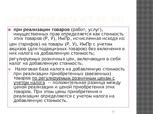 НАЛОГОВАЯ БАЗА (СТ.97, 98) при реализации товаров (работ, услуг), имущественных прав