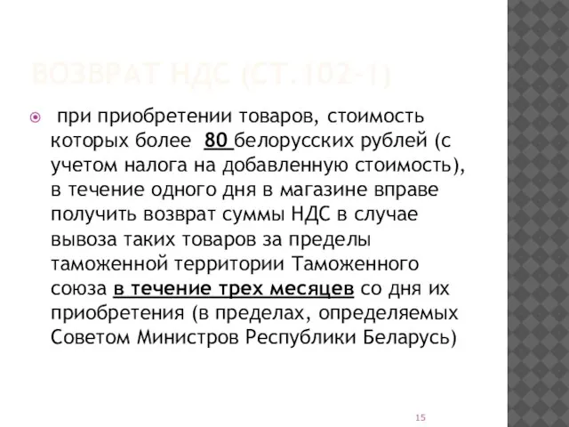 ВОЗВРАТ НДС (СТ.102-1) при приобретении товаров, стоимость которых более 80 белорусских