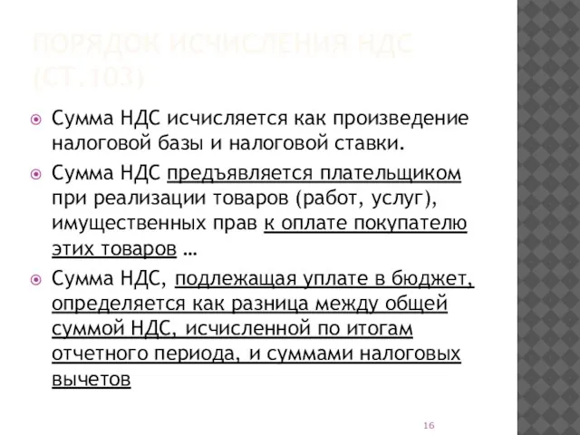 ПОРЯДОК ИСЧИСЛЕНИЯ НДС (СТ.103) Сумма НДС исчисляется как произведение налоговой базы