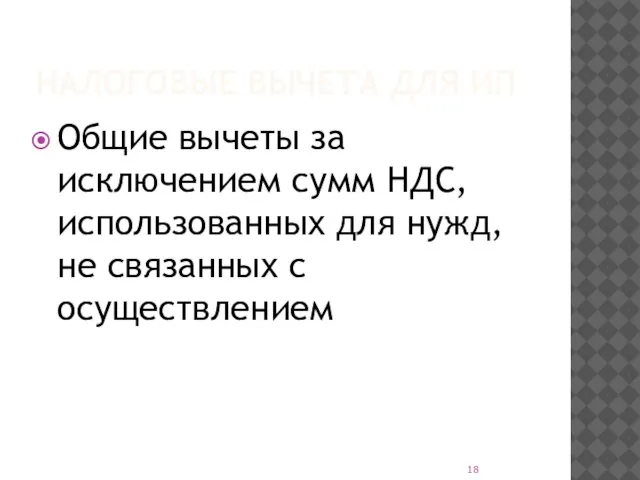 НАЛОГОВЫЕ ВЫЧЕТА ДЛЯ ИП Общие вычеты за исключением сумм НДС, использованных