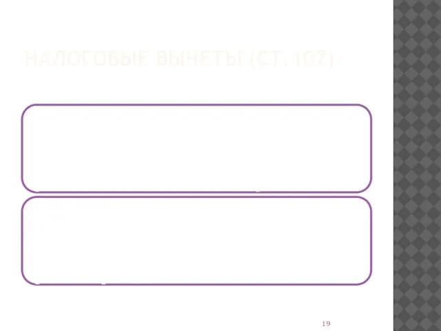 НАЛОГОВЫЕ ВЫЧЕТЫ (СТ.107)