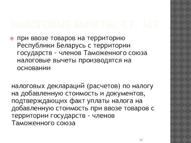 НАЛОГОВЫЕ ВЫЧЕТЫ, СТ. 107 при ввозе товаров на территорию Республики Беларусь