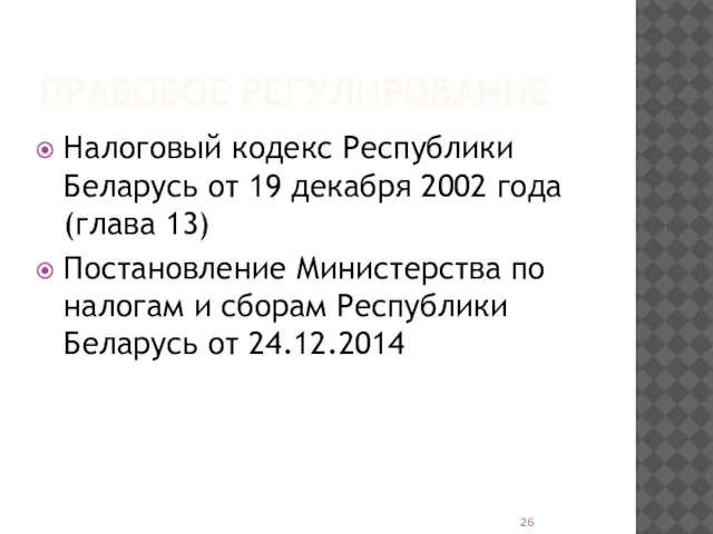 ПРАВОВОЕ РЕГУЛИРОВАНИЕ Налоговый кодекс Республики Беларусь от 19 декабря 2002 года