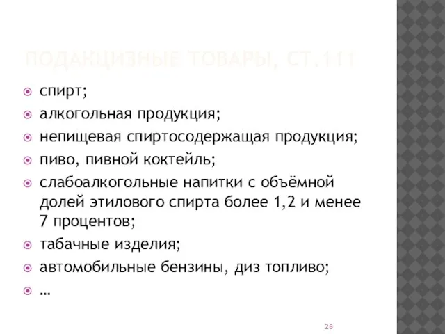 ПОДАКЦИЗНЫЕ ТОВАРЫ, СТ.111 спирт; алкогольная продукция; непищевая спиртосодержащая продукция; пиво, пивной