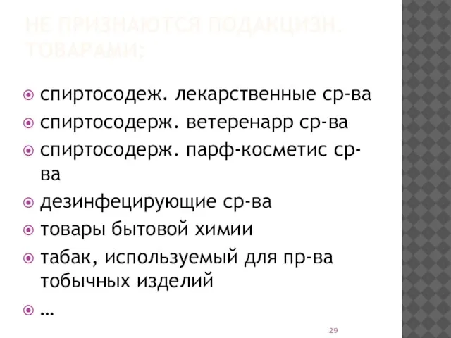 НЕ ПРИЗНАЮТСЯ ПОДАКЦИЗН. ТОВАРАМИ: спиртосодеж. лекарственные ср-ва спиртосодерж. ветеренарр ср-ва спиртосодерж.