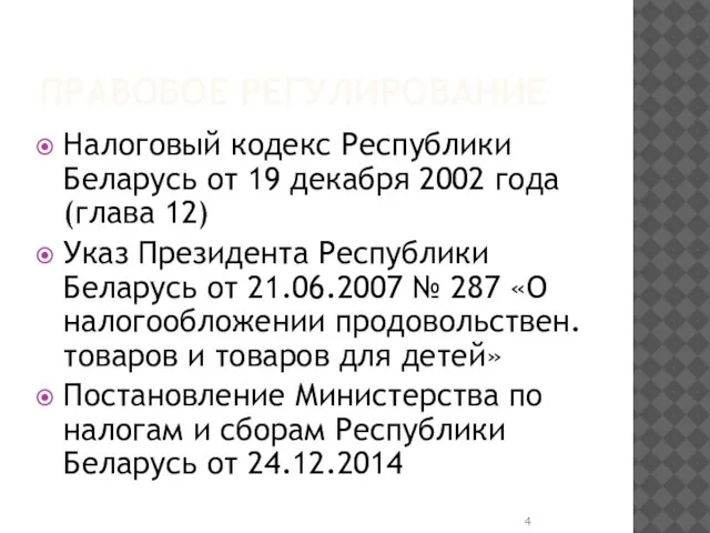 ПРАВОВОЕ РЕГУЛИРОВАНИЕ Налоговый кодекс Республики Беларусь от 19 декабря 2002 года