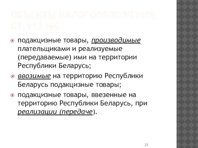 ОБЪЕКТЫ НАЛОГООБЛОЖЕНИЯ, СТ.113 НК подакцизные товары, производимые плательщиками и реализуемые (передаваемые)