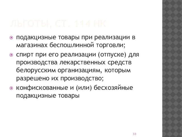 ЛЬГОТЫ, СТ. 114 НК подакцизные товары при реализации в магазинах беспошлинной