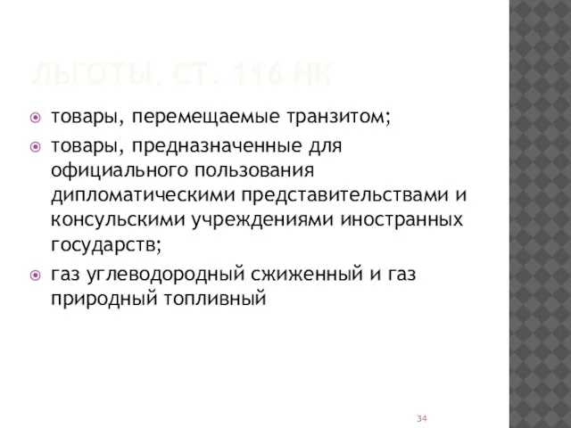 ЛЬГОТЫ, СТ. 116 НК товары, перемещаемые транзитом; товары, предназначенные для официального