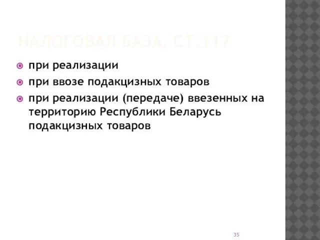 НАЛОГОВАЯ БАЗА, СТ.117 при реализации при ввозе подакцизных товаров при реализации