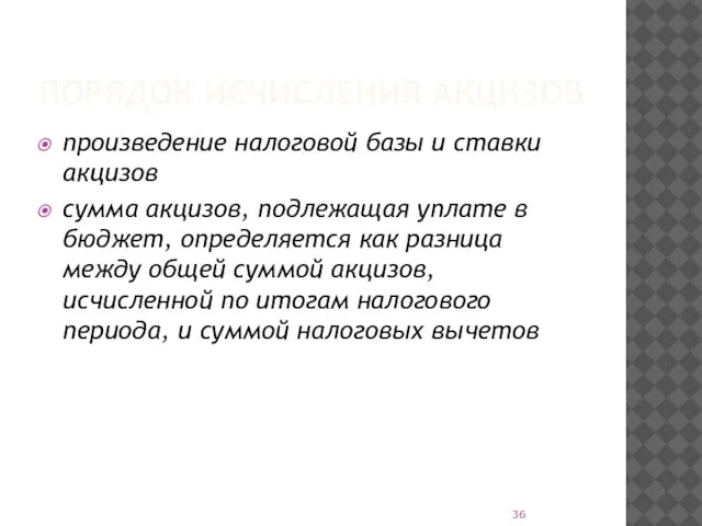 ПОРЯДОК ИСЧИСЛЕНИЯ АКЦИЗОВ произведение налоговой базы и ставки акцизов сумма акцизов,