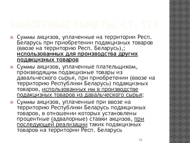 НАЛОГОВЫЕ ВЫЧЕТЫ, СТ. 123 Суммы акцизов, уплаченные на территории Респ. Беларусь