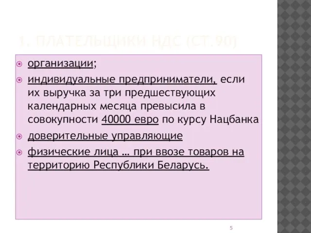 1. ПЛАТЕЛЬЩИКИ НДС (СТ.90) организации; индивидуальные предприниматели, если их выручка за