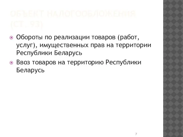 ОБЪЕКТ НАЛОГООБЛОЖЕНИЯ (СТ. 93) Обороты по реализации товаров (работ, услуг), имущественных