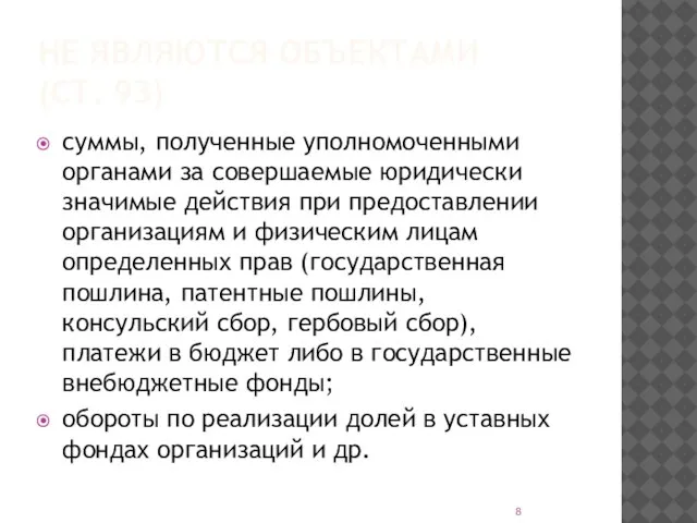 НЕ ЯВЛЯЮТСЯ ОБЪЕКТАМИ (СТ. 93) суммы, полученные уполномоченными органами за совершаемые