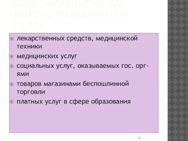 ОСВОБОЖДАЕМЫЕ ОТ НДС ОБОРОТЫ ПО РЕАЛИЗАЦИИ (СТ.94) лекарственных средств, медицинской техники