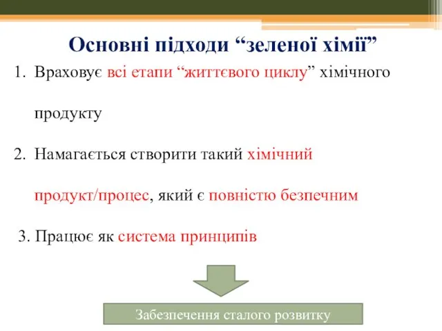 Основні підходи “зеленої хімії” Враховує всі етапи “життєвого циклу” хімічного продукту