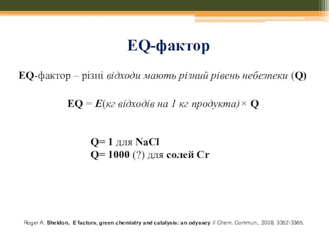 ЕQ-фактор Roger A. Sheldon, E factors, green chemistry and catalysis: an