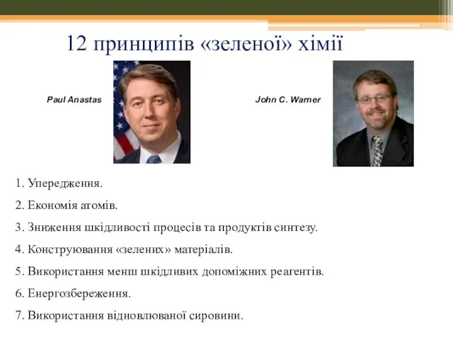 12 принципів «зеленої» хімії 1. Упередження. 2. Економія атомів. 3. Зниження