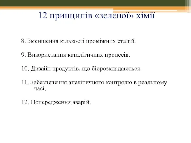 8. Зменшення кількості проміжних стадій. 9. Використання каталітичних процесів. 10. Дизайн