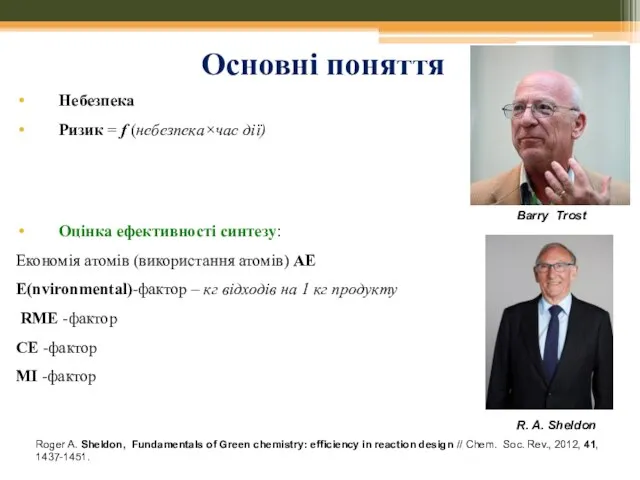 Основні поняття Небезпека Ризик = f (небезпека×час дії) Оцінка ефективності синтезу: