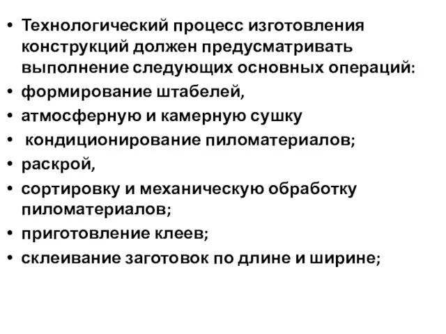 Технологический процесс изготовления конструкций должен предусматривать выполнение следующих основных операций: формирование