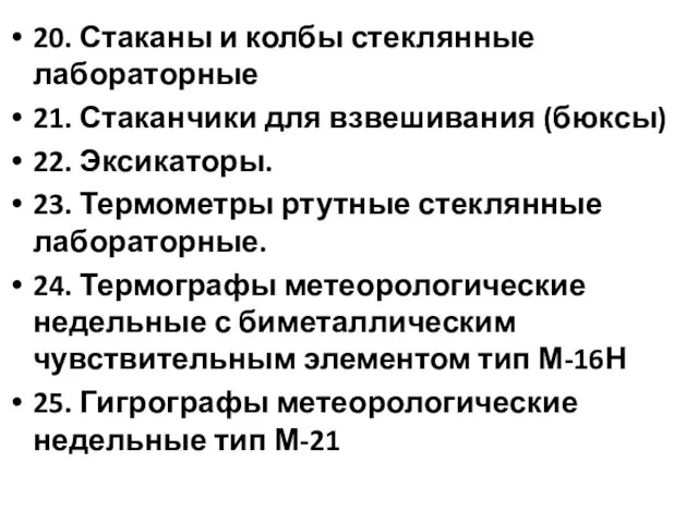 20. Стаканы и колбы стеклянные лабораторные 21. Стаканчики для взвешивания (бюксы)