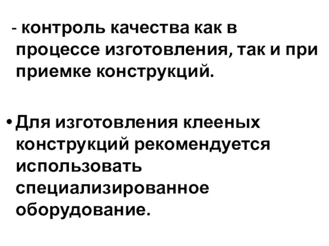 - контроль качества как в процессе изготовления, так и при приемке