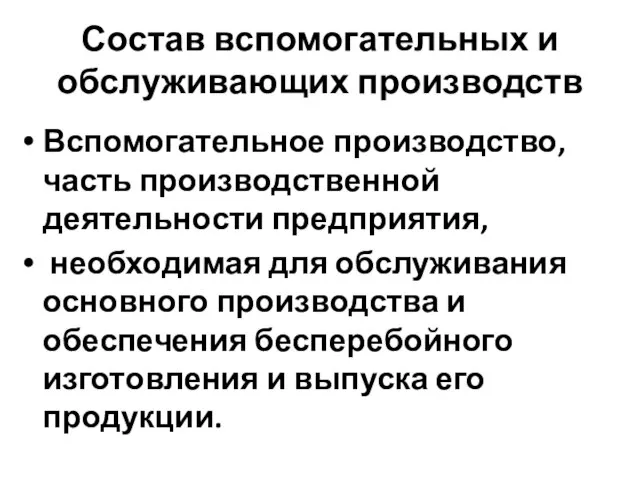 Состав вспомогательных и обслуживающих производств Вспомогательное производство, часть производственной деятельности предприятия,