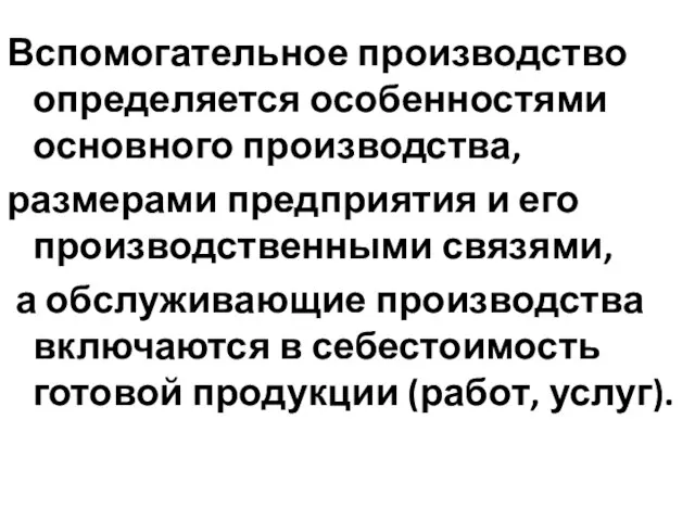 Вспомогательное производство определяется особенностями основного производства, размерами предприятия и его производственными