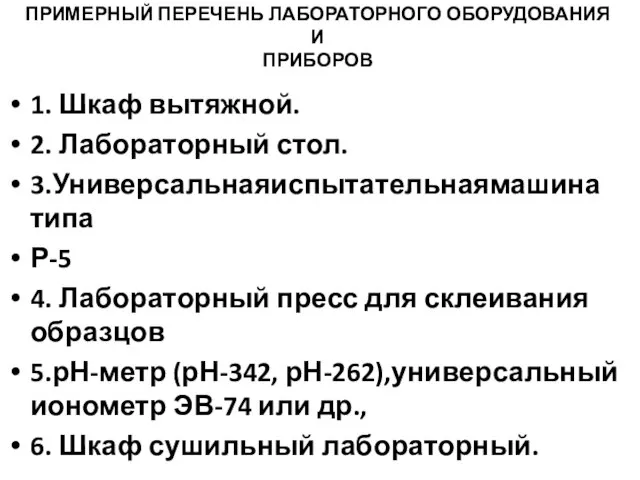 ПРИМЕРНЫЙ ПЕРЕЧЕНЬ ЛАБОРАТОРНОГО ОБОРУДОВАНИЯ И ПРИБОРОВ 1. Шкаф вытяжной. 2. Лабораторный