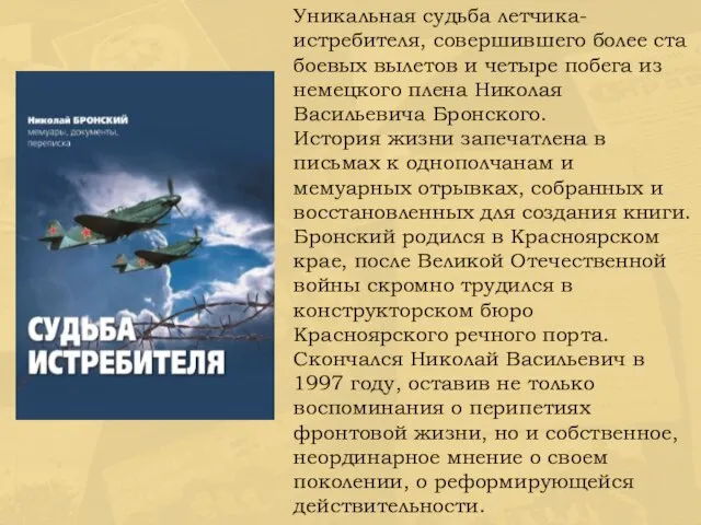 Уникальная судьба летчика-истребителя, совершившего более ста боевых вылетов и четыре побега