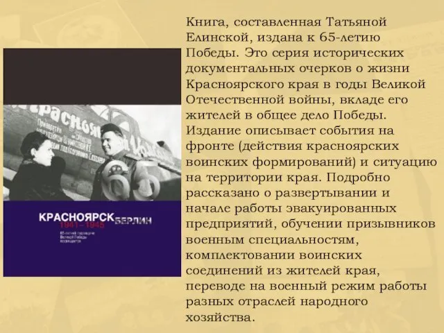 Книга, составленная Татьяной Елинской, издана к 65-летию Победы. Это серия исторических