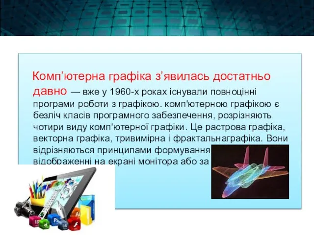 Комп’ютерна графіка з’явилась достатньо давно — вже у 1960-х роках існували