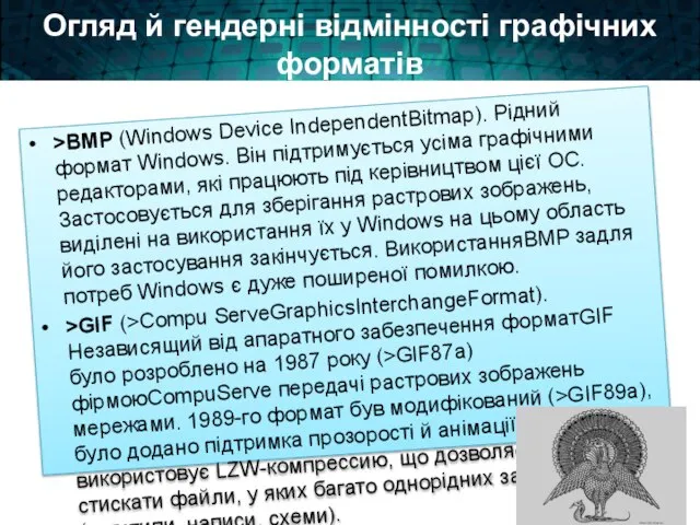 Огляд й гендерні відмінності графічних форматів >BMP (Windows Device IndependentBitmap). Рідний