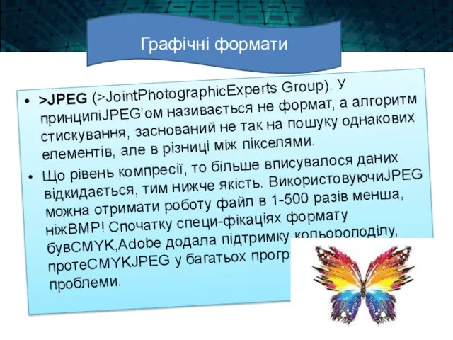 >JPEG (>JointPhotographicExperts Group). У принципіJPEG’oм називається не формат, а алгоритм стискування,