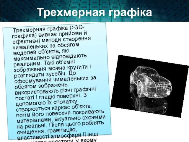 Трехмерная графіка Трехмерная графіка (>3D-графика) вивчає прийоми й ефективні методи створення