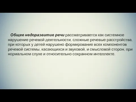 Общее недоразвитие речи рассматривается как системное нарушение речевой деятельности, сложные речевые