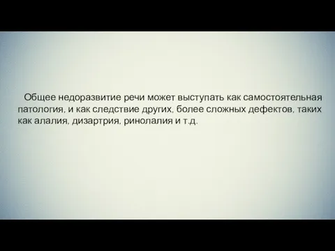 Общее недоразвитие речи может выступать как самостоятельная патология, и как следствие