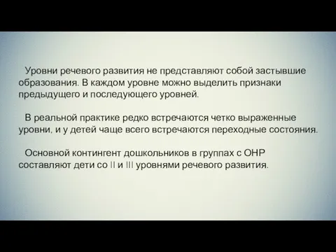 Уровни речевого развития не представляют собой застывшие образования. В каждом уровне