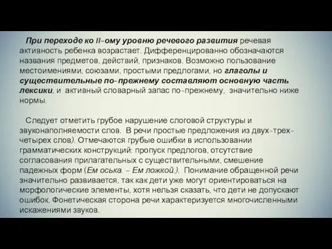 При переходе ко II-ому уровню речевого развития речевая активность ребенка возрастает.