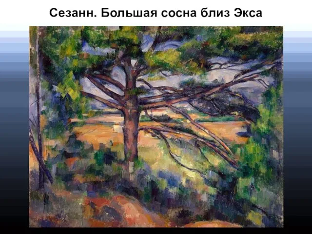 Сезанн. Большая сосна близ Экса