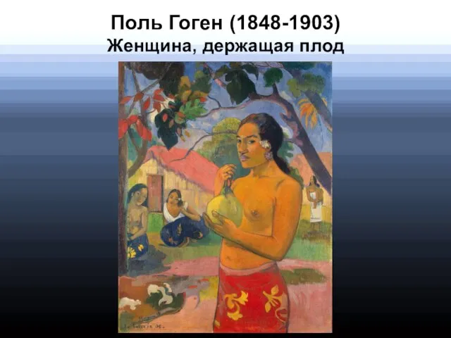 Поль Гоген (1848-1903) Женщина, держащая плод