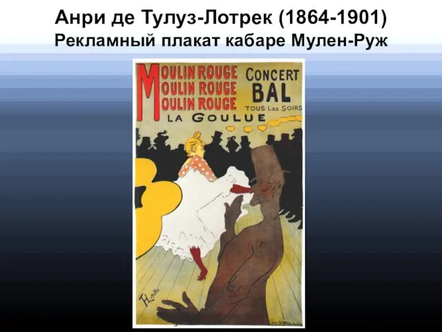 Анри де Тулуз-Лотрек (1864-1901) Рекламный плакат кабаре Мулен-Руж