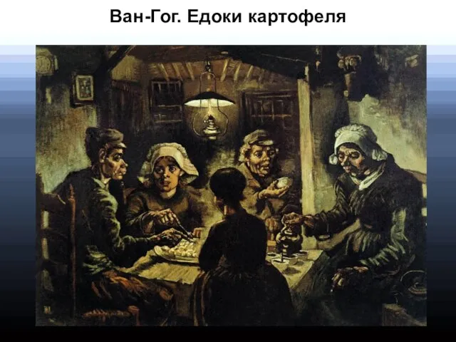 Ван-Гог. Едоки картофеля